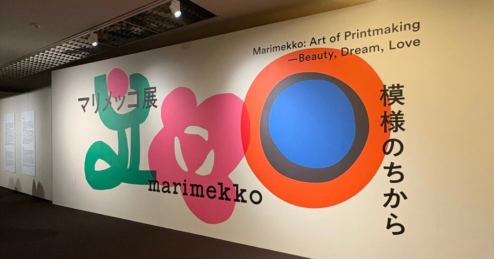 マリメッコ展 模様のちから に行ってきた｜りまー