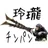 りっけそ