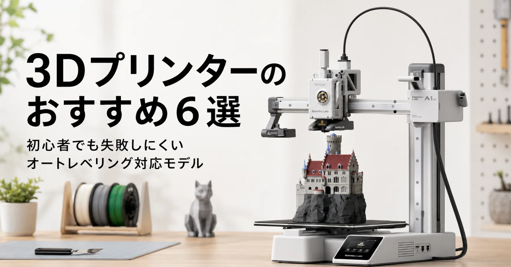 3Dプリンターのおすすめ6選 初心者でも失敗しにくいオートレベリング