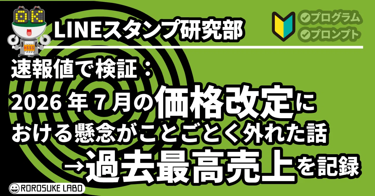 LINEスタンプ】速報値で検証：2026年7月の価格改定における懸念が