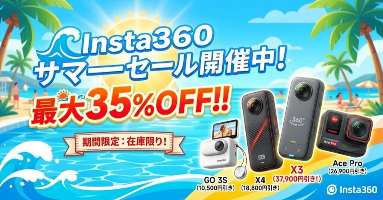 最大35%オフ】Insta360「超お得セール」開催！狙い目のカメラを解説