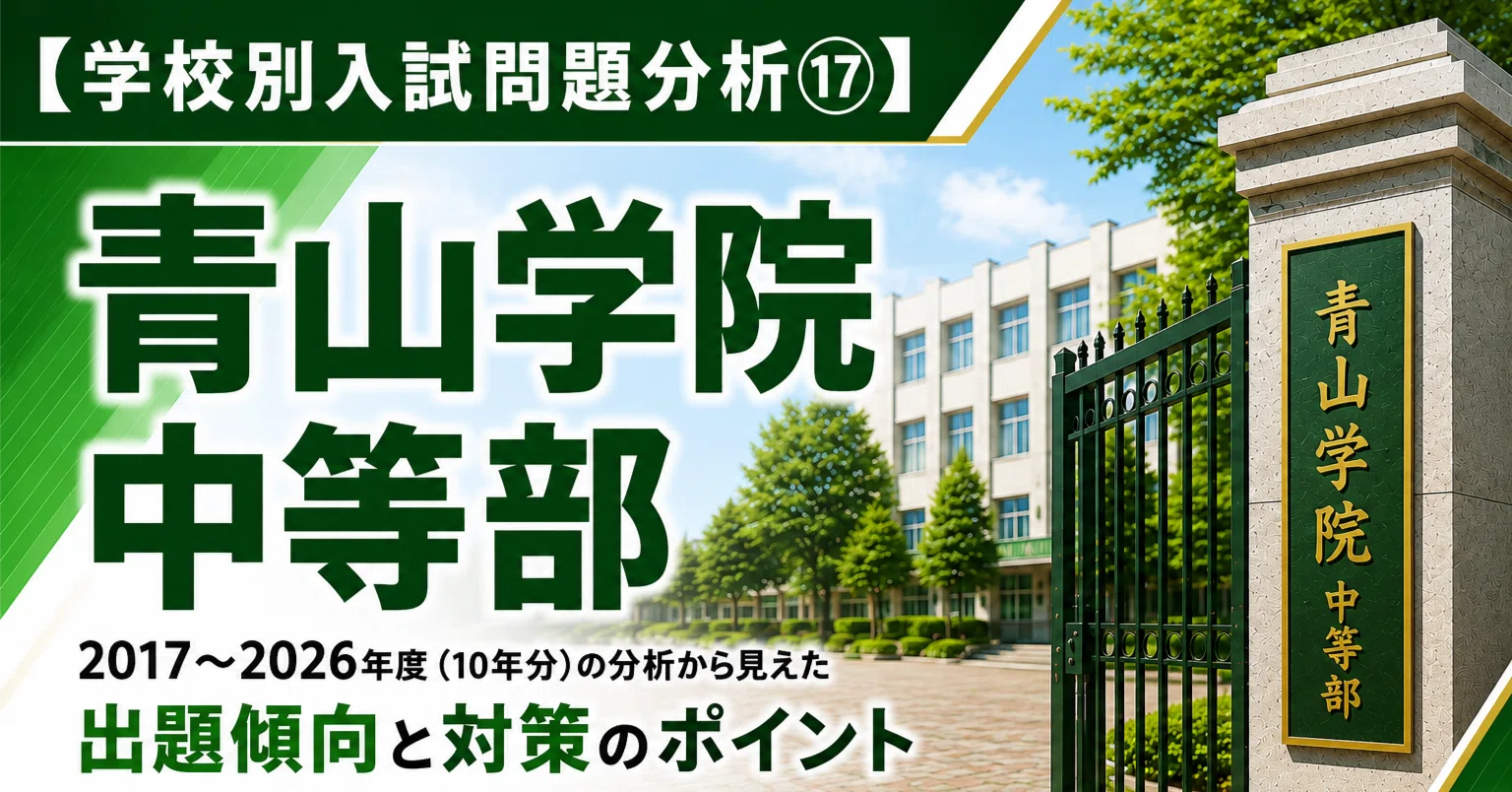 学校別入試問題分析⑰】青山学院中東部｜トラ先生｜中学受験 算数・理科