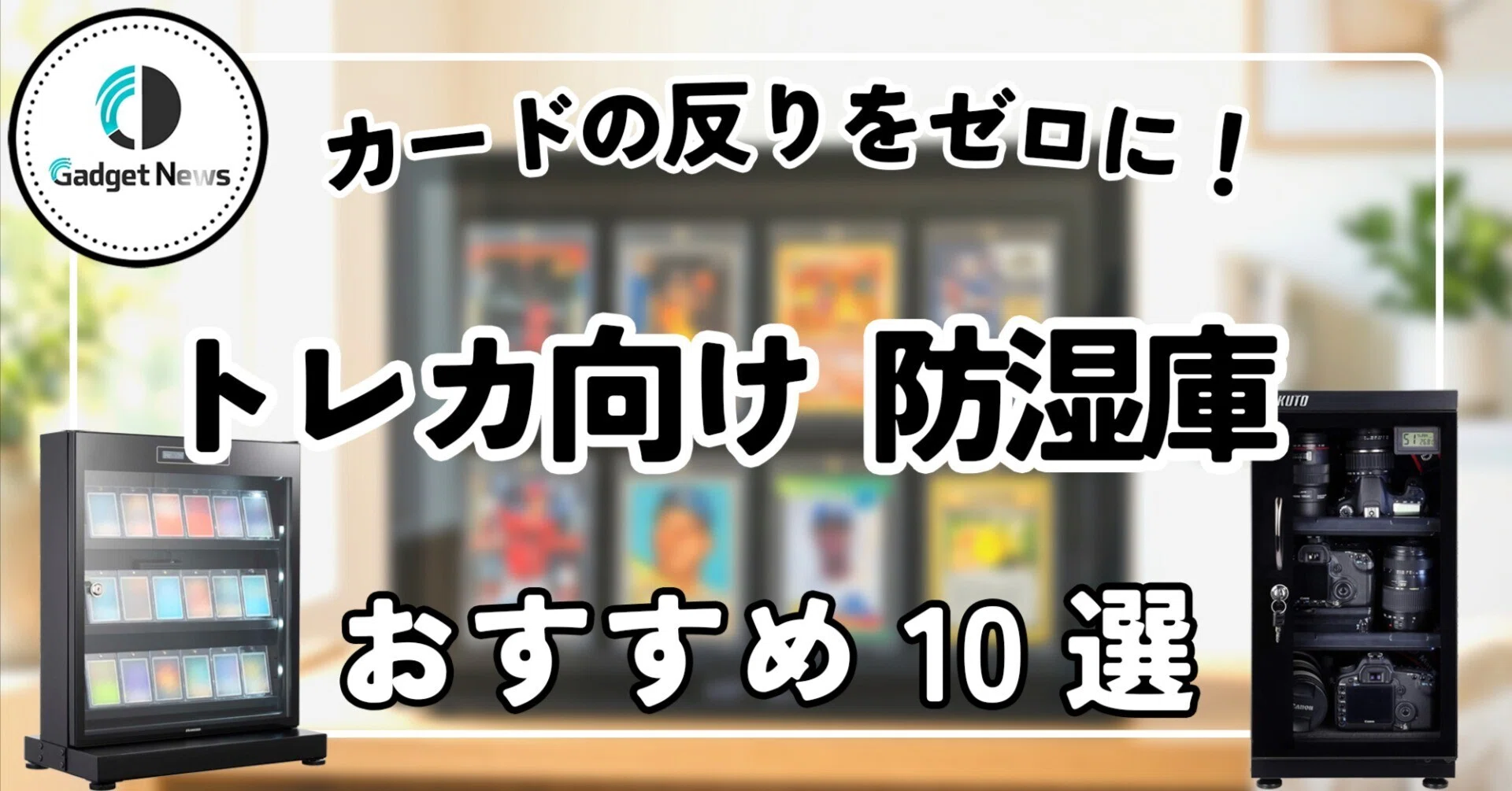 防湿庫（トレカ向け） おすすめ10選！湿気によるカードの反り・カビを