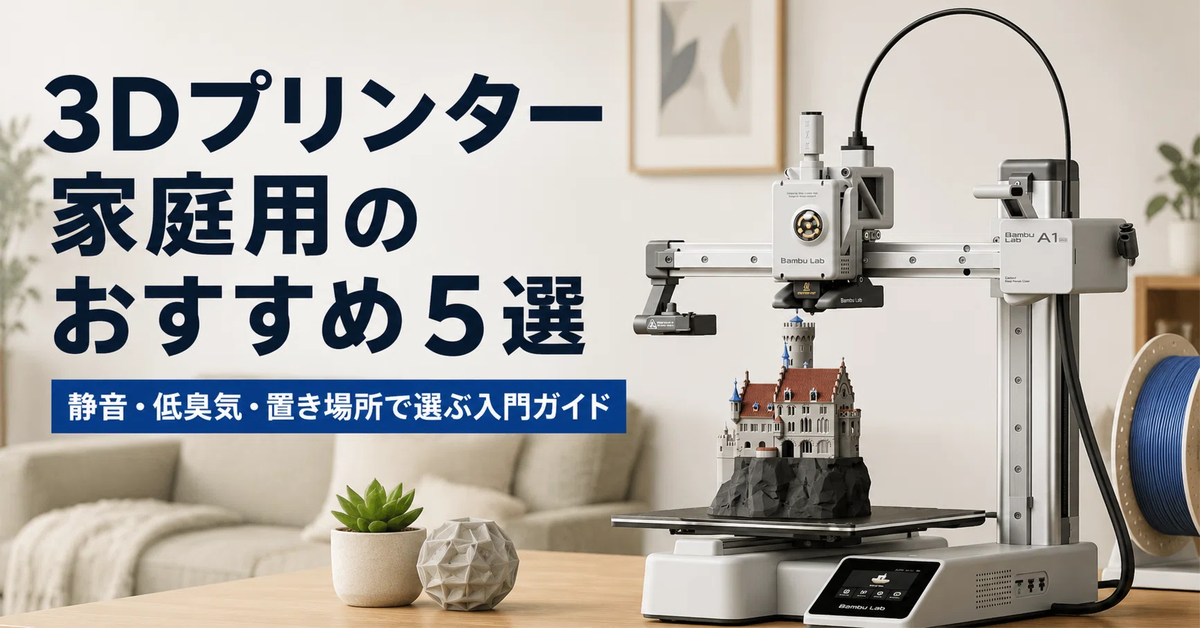 3Dプリンター 家庭用のおすすめ5選 静音・低臭気・置き場所で選ぶ入門