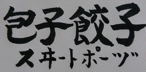 酔の助 スヰートポーヅ キッチン南海 ありがとう 書道ポータル Note 酔の助 スヰートポーヅ キッチン南海 ありがとう 書道ポータル Note