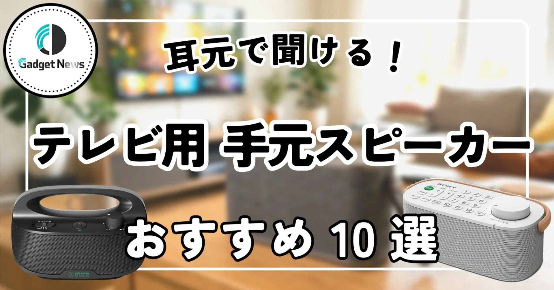 テレビ用 スピーカー お手元テレビ用スピーカー ラジオ付き