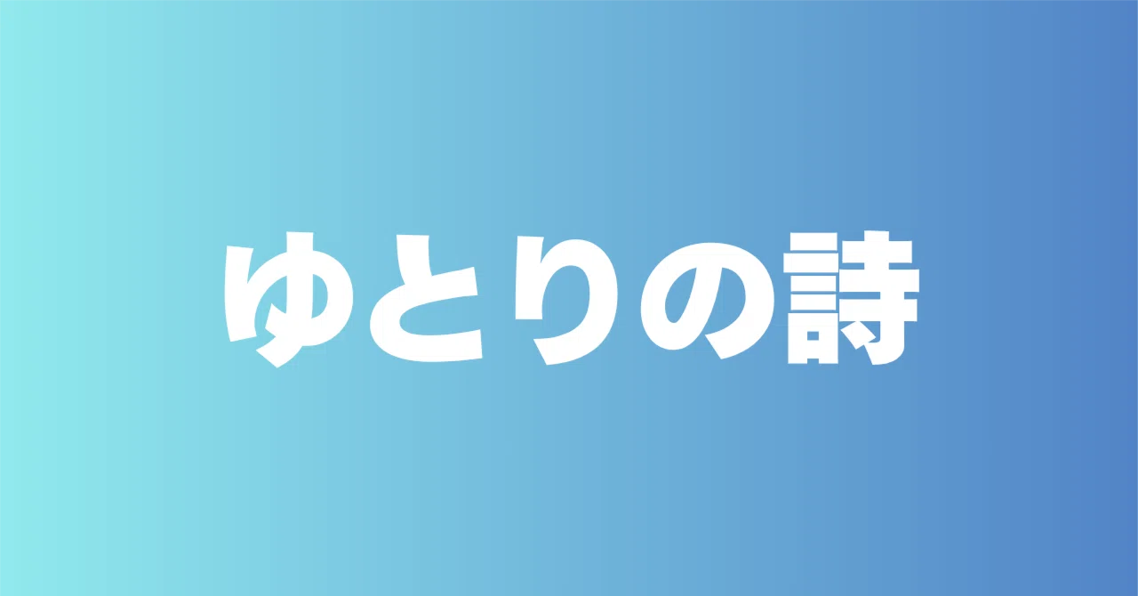 ゆとりの詩 Vol.6｜ゆとれひとゆとり