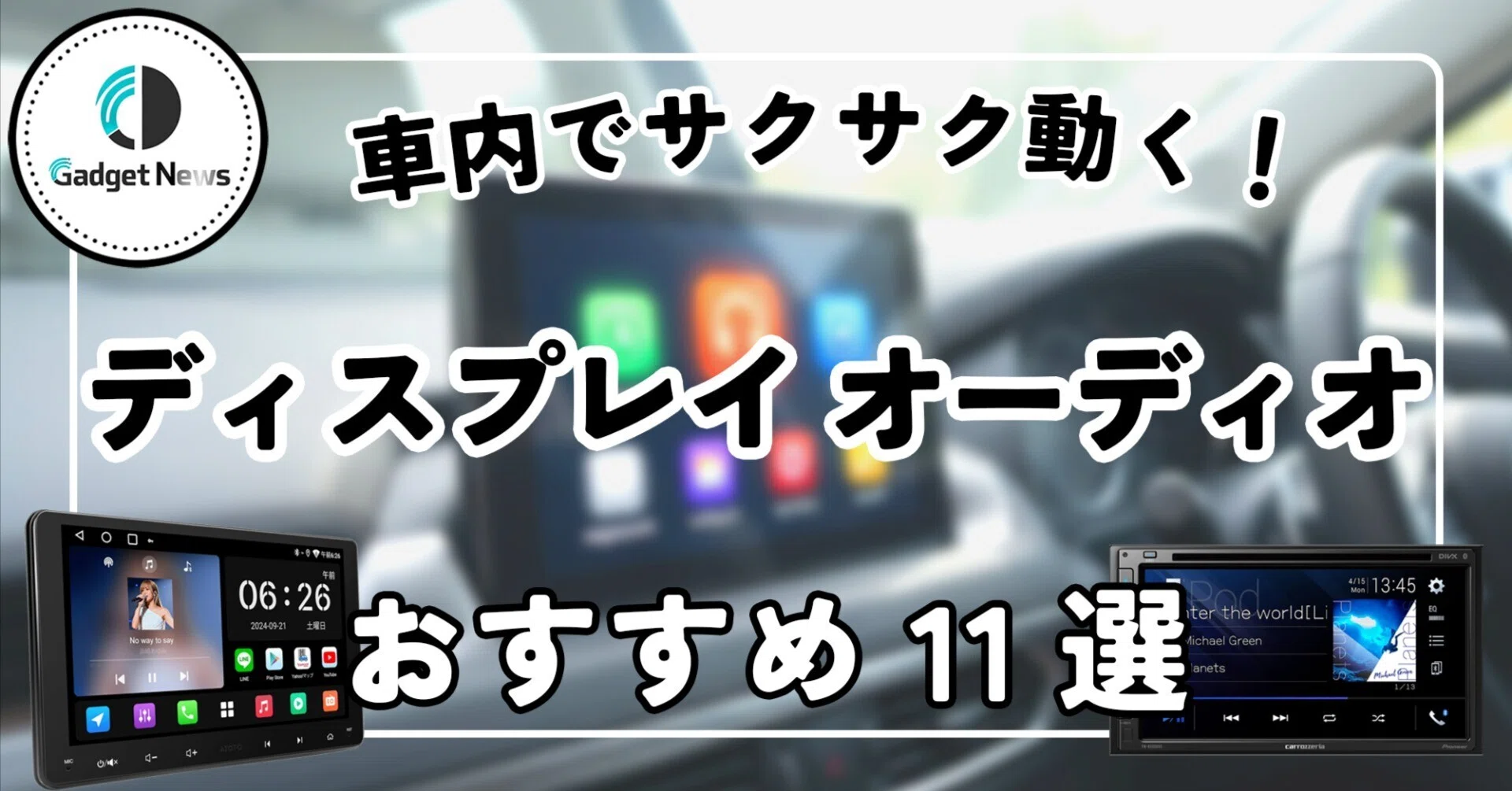 ディスプレイオーディオ おすすめ11選！車内でYouTube＆CarPlayが