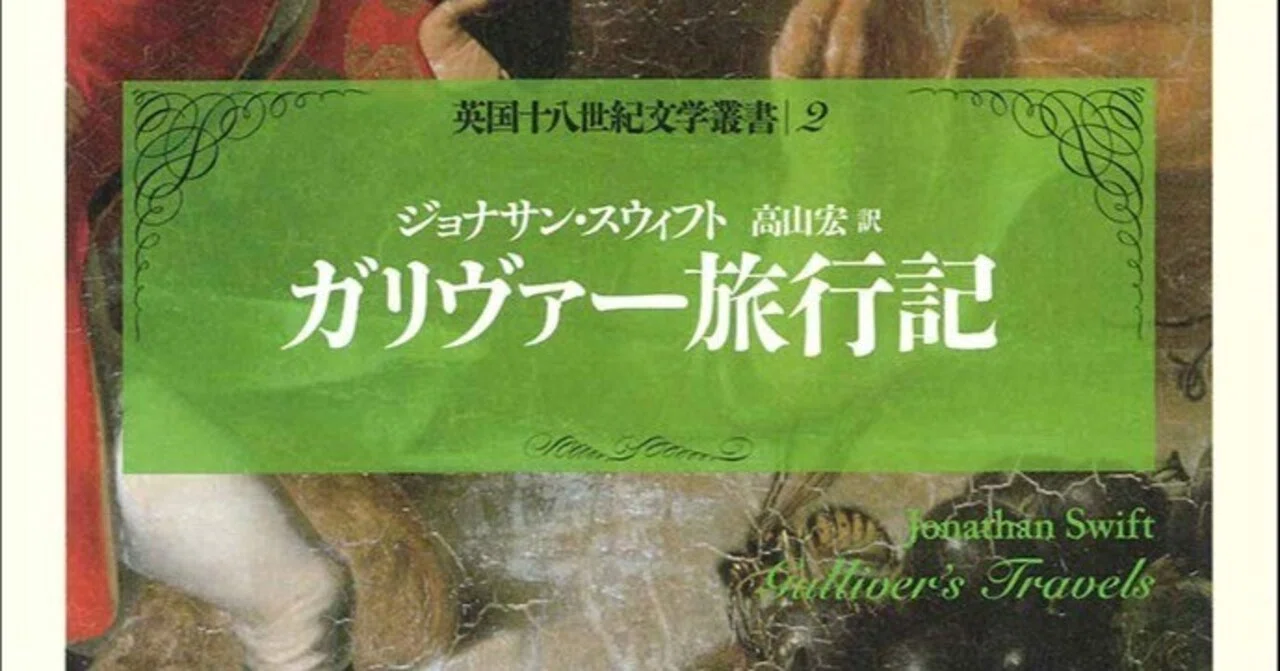 ジョナサン・スウィフト『ガリヴァー旅行記 英国十八世紀文学叢書 第 2