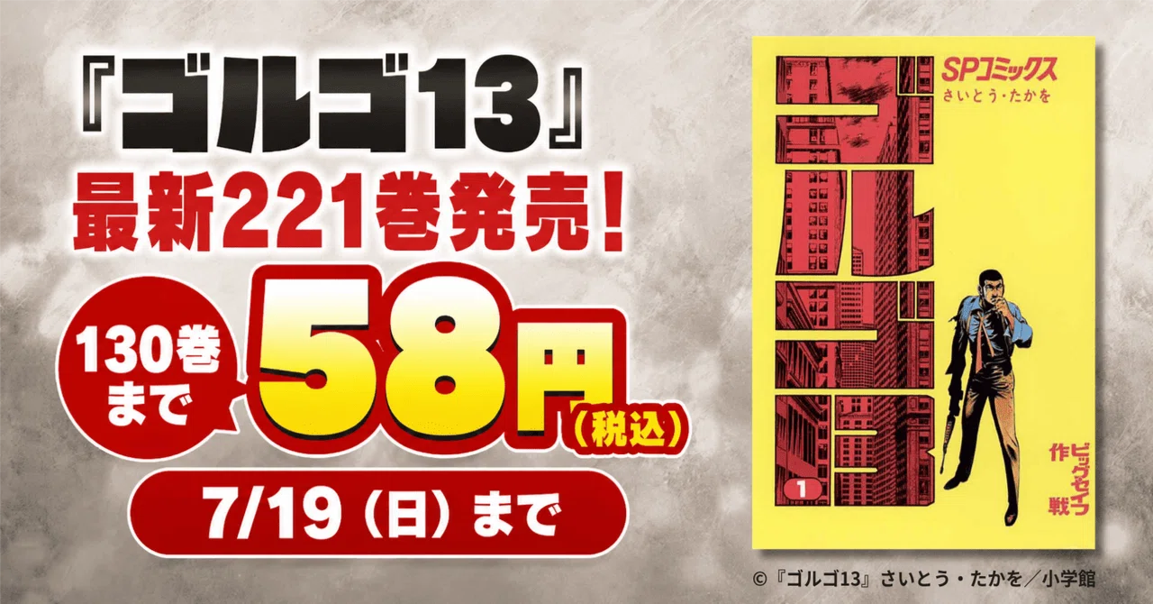 58円セール】『ゴルゴ13』最新221巻発売記念（7/19まで）｜きんこみ