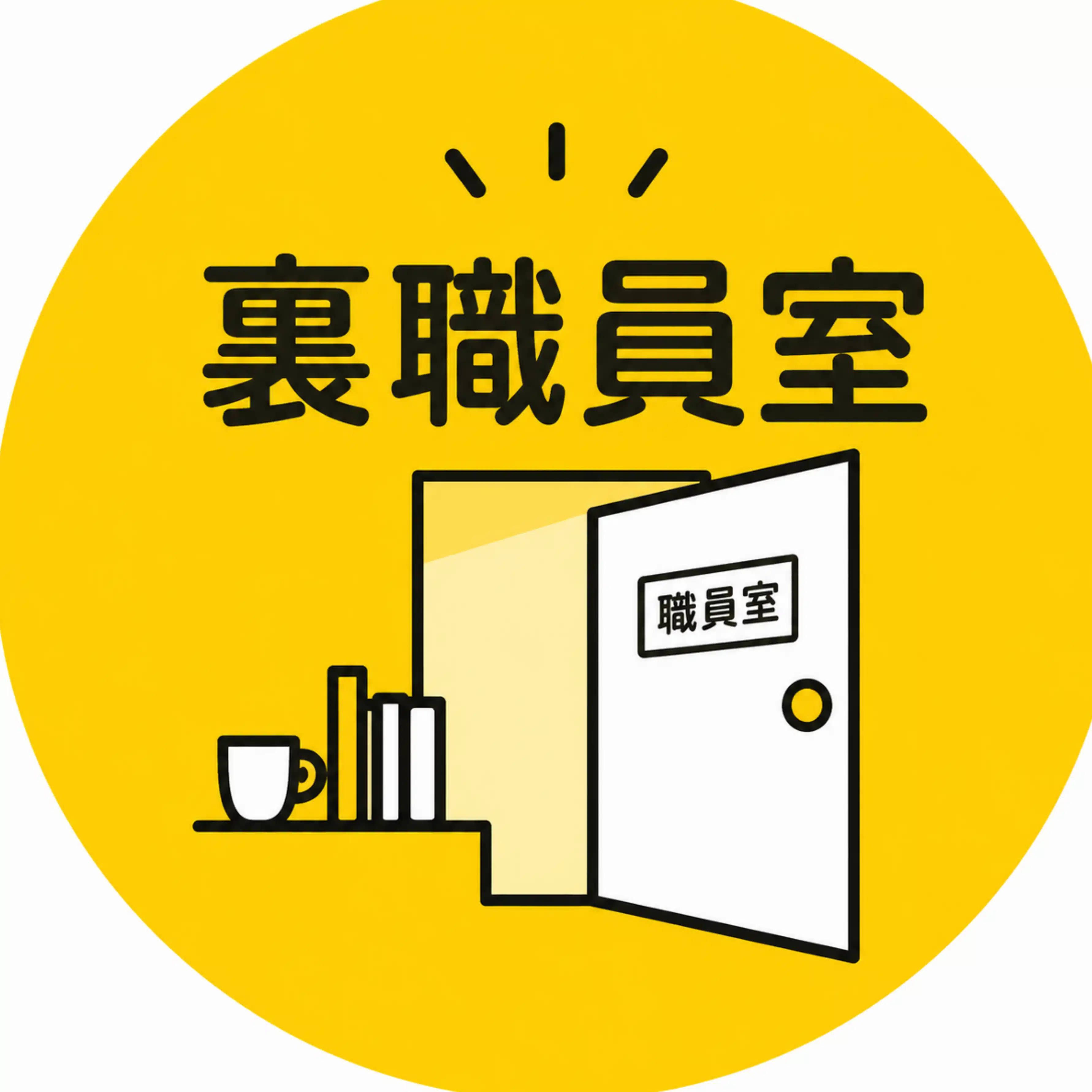 裏職員室