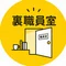 裏職員室