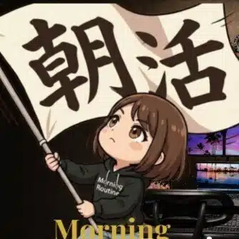 ここあん | 朝活習慣化実現note