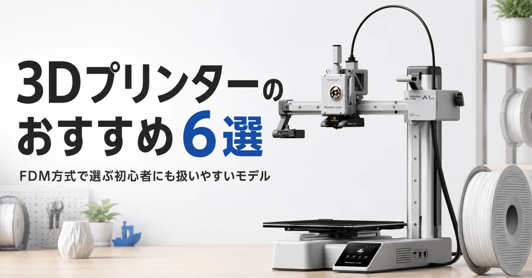 3Dプリンターのおすすめ6選 FDM方式で選ぶ初心者にも扱いやすいモデル