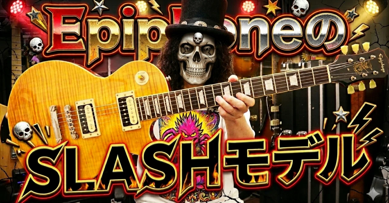 epiphone slash レスポール 2010年製 Epiphone 2010年製限定Slashレスポールをレビュー！本人仕様に迫る