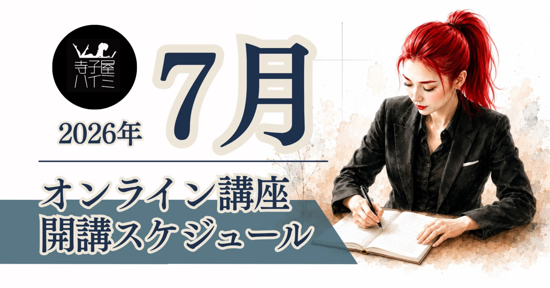 7月のオンライン講座スケジュール｜赤髪デザイナー社長 moekoosawa
