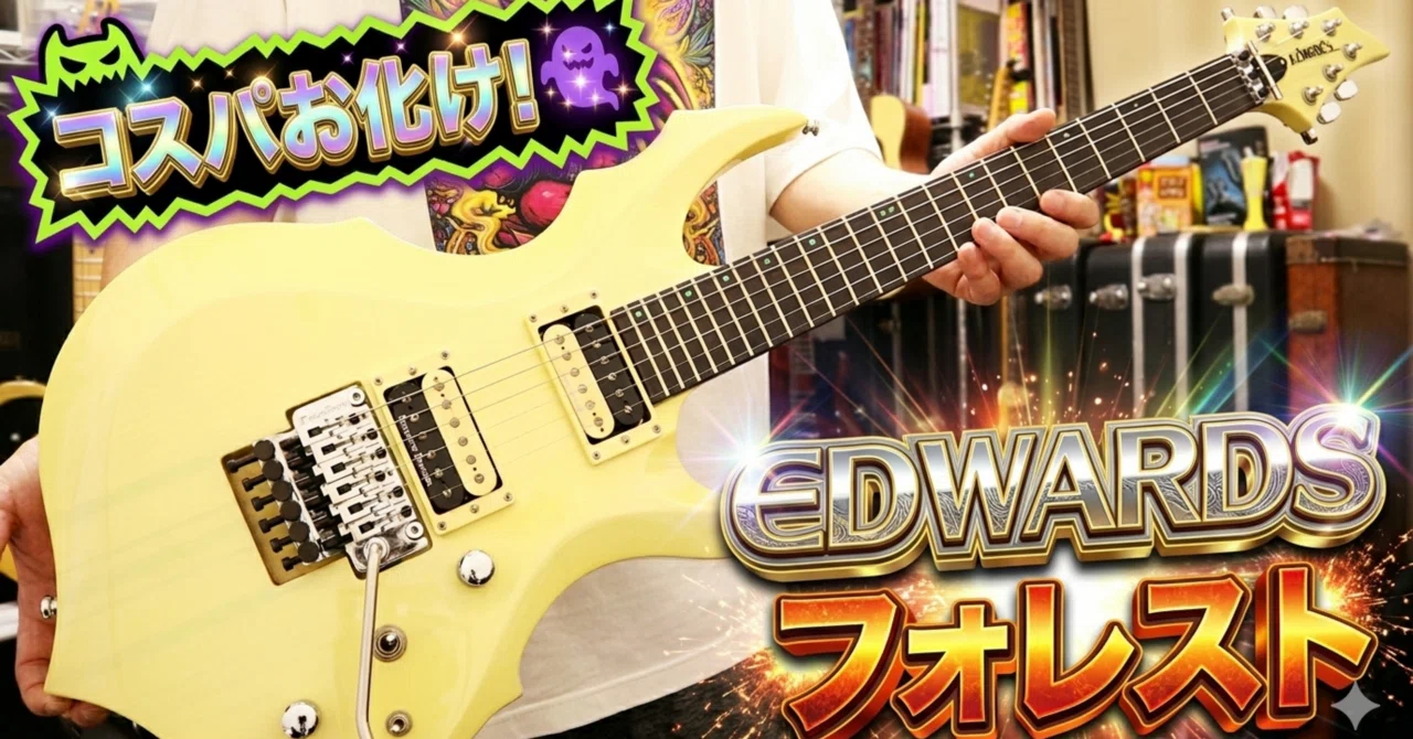 コスパ崩壊】今作したらいくらになる！？EDWARDSの「フォレスト」が 