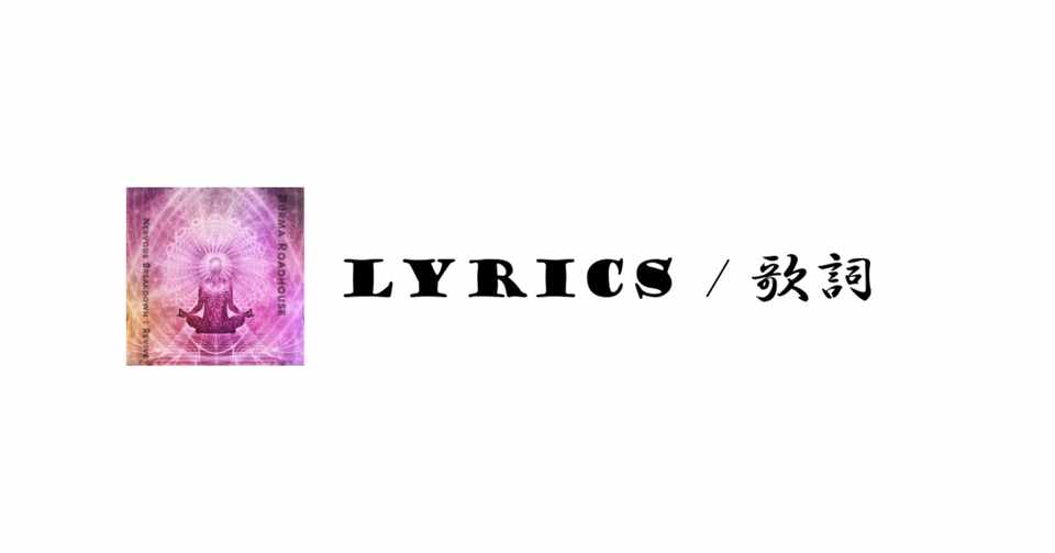 歌詞 人に人より Burma Roadhouse Note