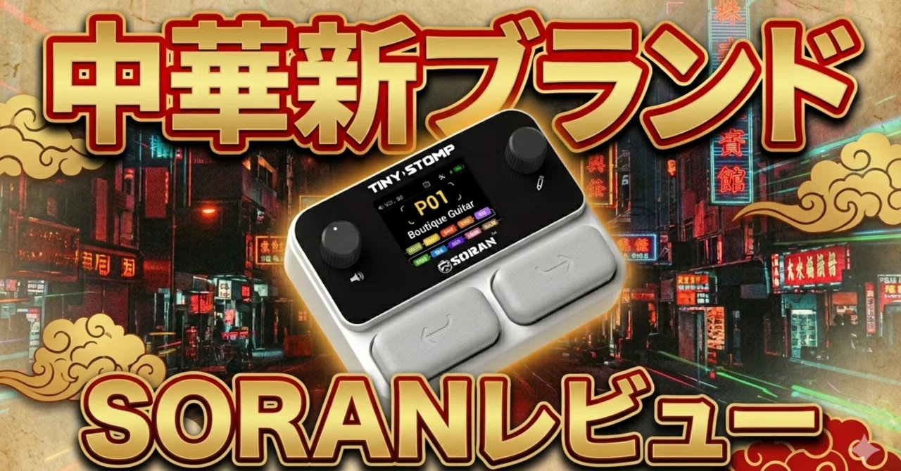 SORAN TINY STOMP 付属品完備 美品 税込8,580円】今話題の超小型マルチ「SORAN Tiny Stomp」がコスパの
