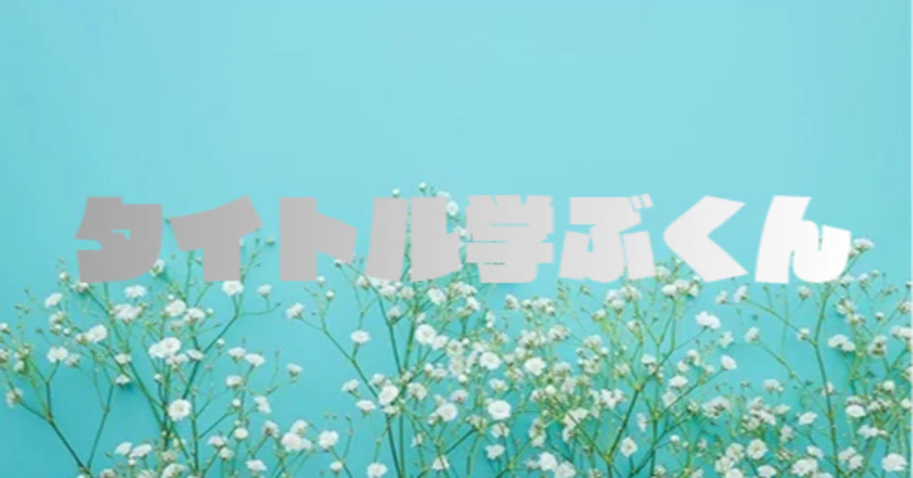見出し画像