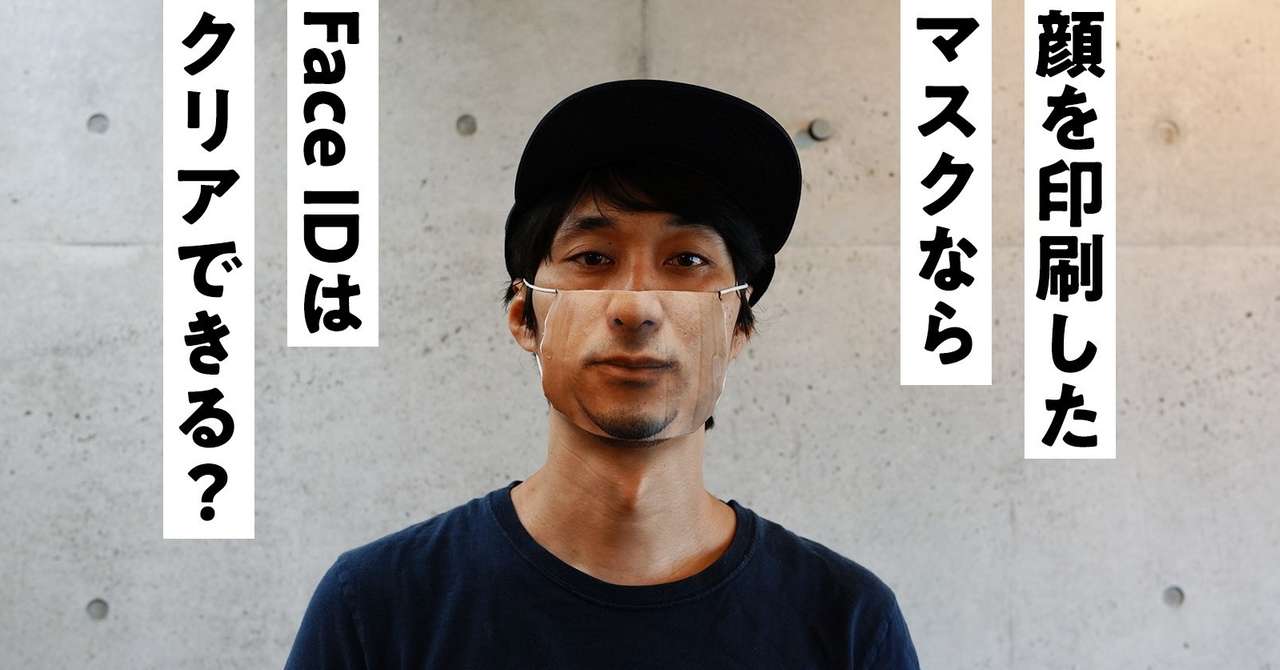 顔を印刷したマスクなら マスクしたまま Faceidクリアできるのか 佐藤ねじ ブルーパドル Note