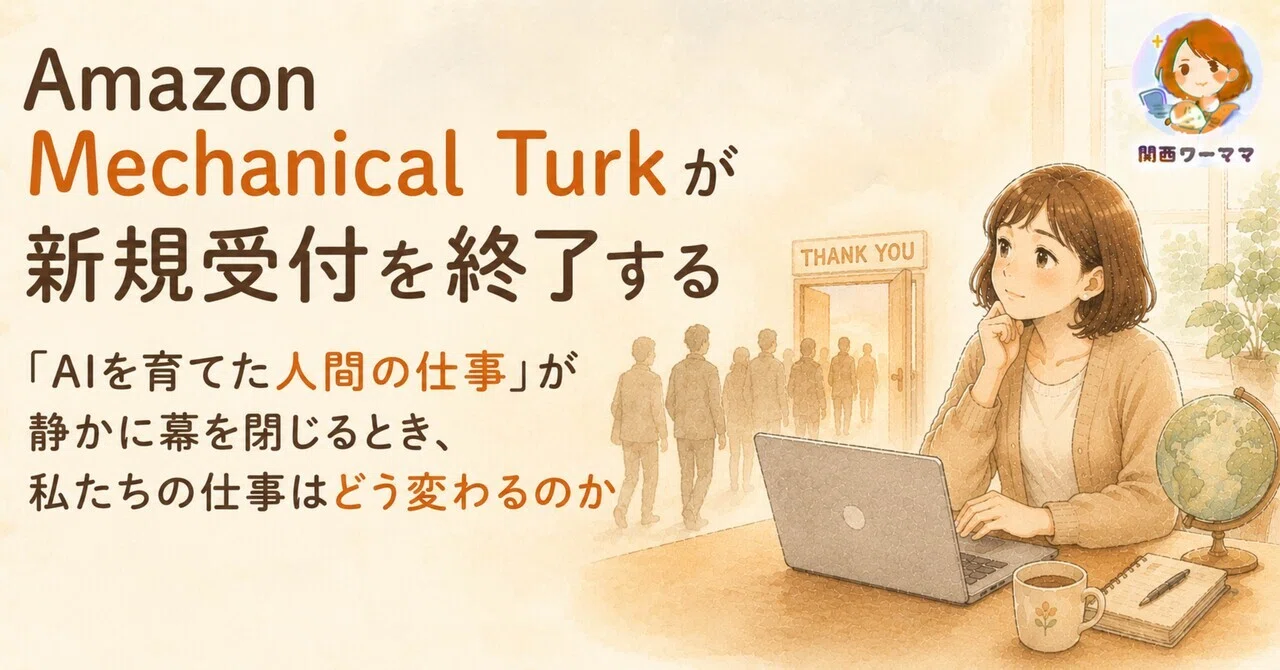 Amazon Mechanical Turkが新規受付を終了する——「AIを育てた人間の仕事