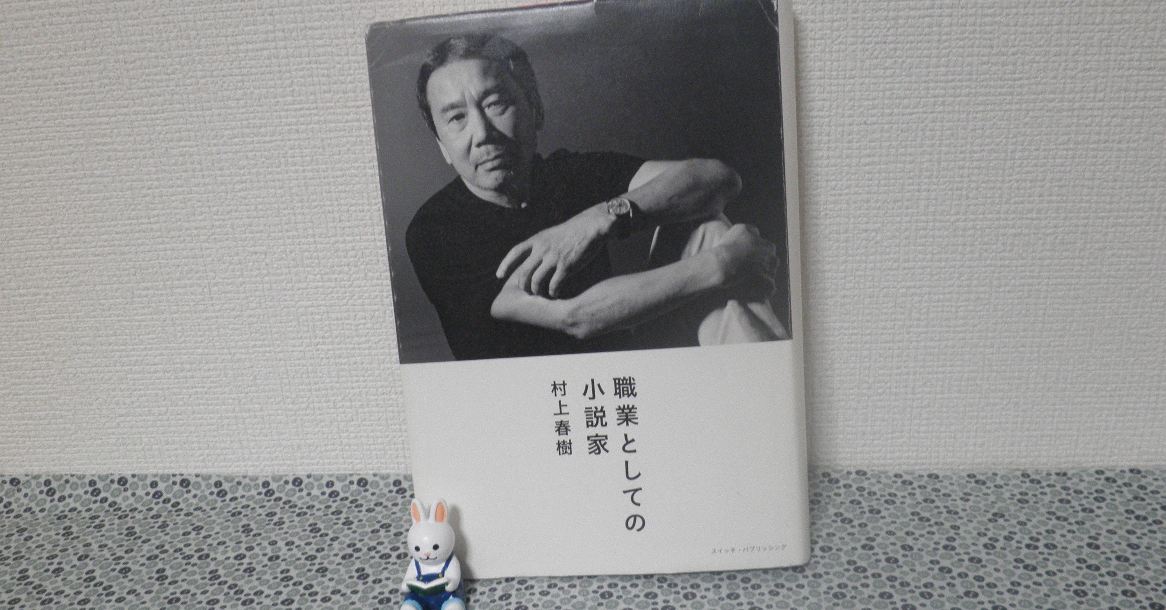 職業としての小説家 ミニ シュナ Note