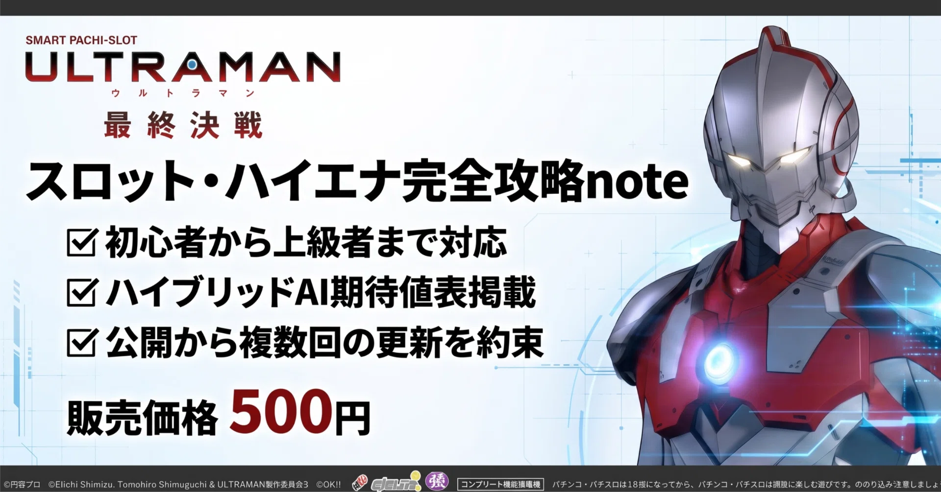 7/6導入 ウルトラマン 最終決戦 導入前期待値表掲載 ULTRAMAN｜兼業
