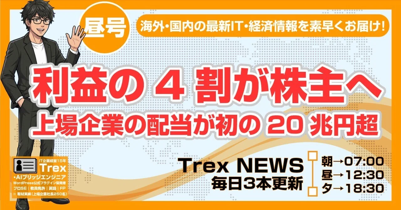 利益の4割が株主に配られる｜上場企業の配当が初の20兆円超、家計にも