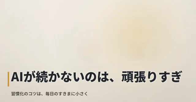 AIが続かないのは、頑張りすぎだから