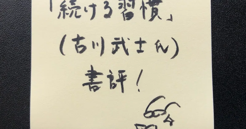 30日で人生を変える 続ける 習慣 書評 日本で最も有名な習慣化コンサルタント なかむ コンビニ健康食研究家 習慣づくりトレーナー Note