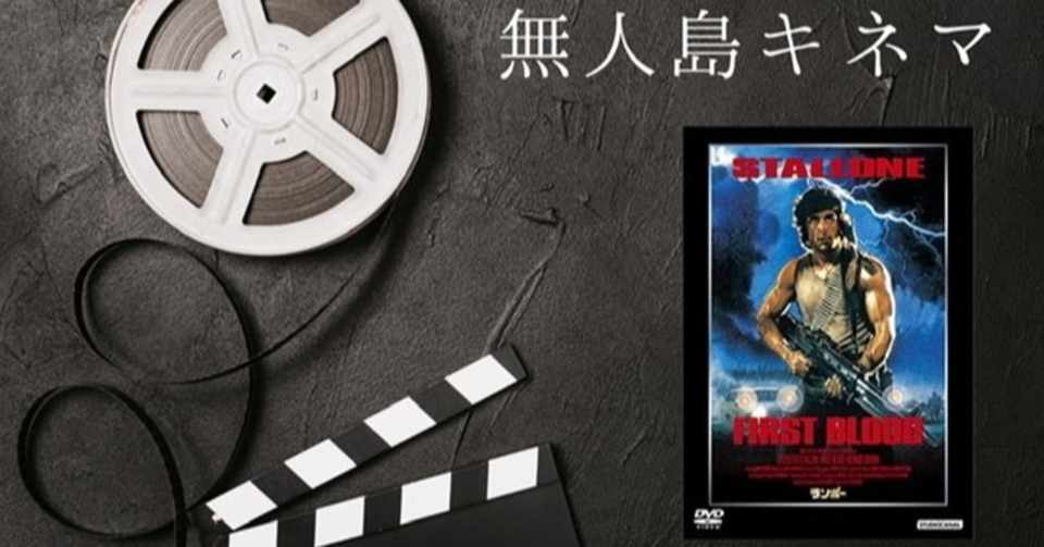 ハッピーエンドとは何かを考えさせられた ランボー オンライン映画サークル キネマリング Note