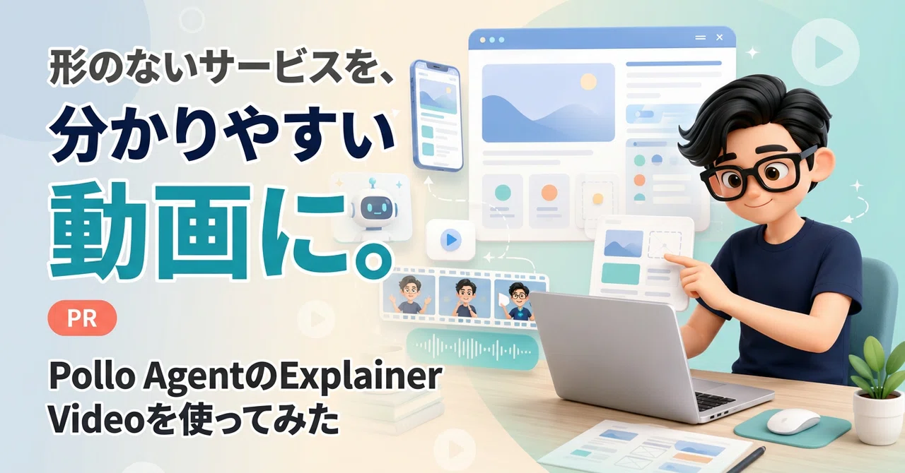 形のないサービスを、分かりやすい動画に。Pollo AgentのExplainer Videoを使ってみた【PR】｜ハル┃マーケター