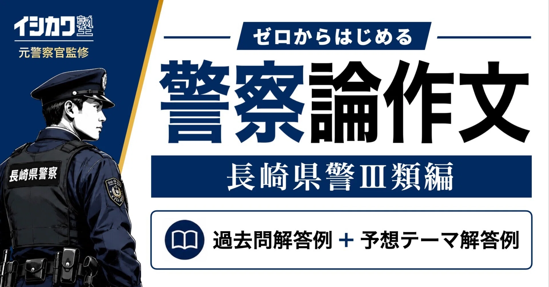 長崎県警察・警察官Ⅲ類の作文】過去問・予想テーマ模範解答例文集