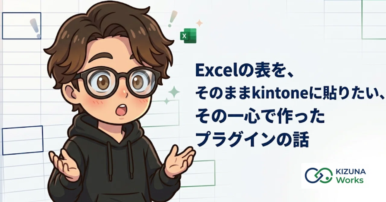 Excelのコピペ感覚をkintoneに持ち込みたくて、プラグインを作ってみた