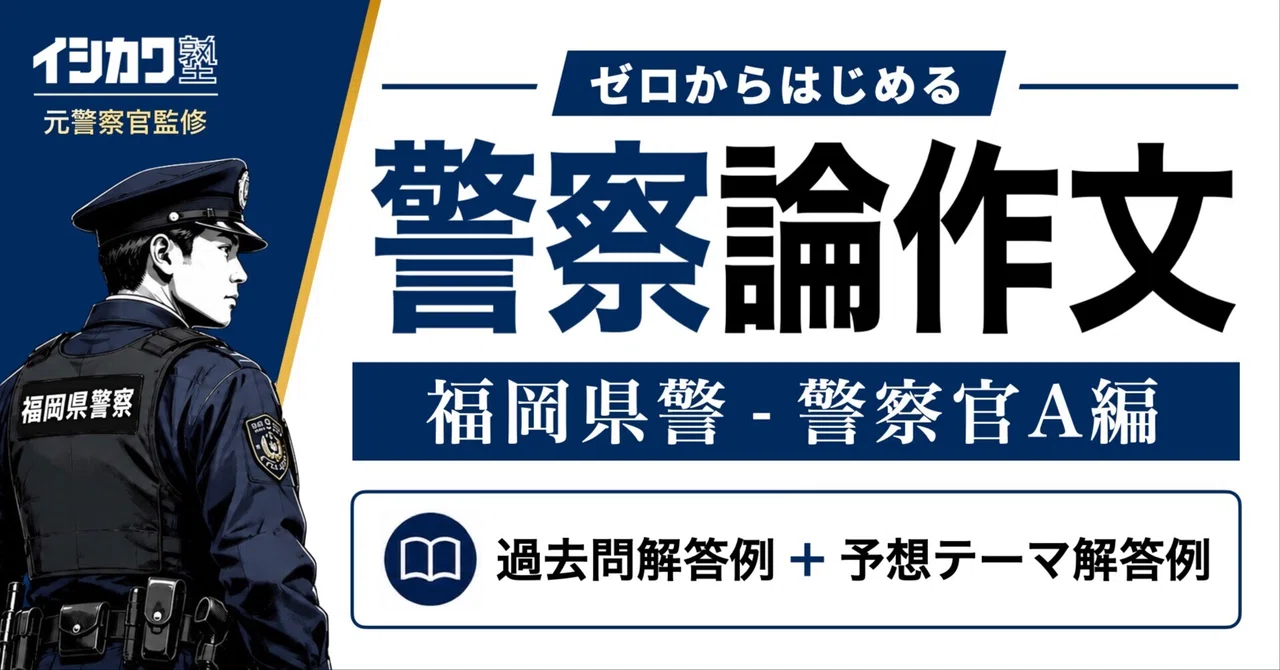福岡県警察・警察官A（大卒程度）の小論文】過去問・予想テーマ模範