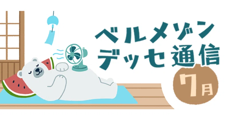 ベルメゾンデッセ7月号🐻‍❄️秋のファッションモニター募集