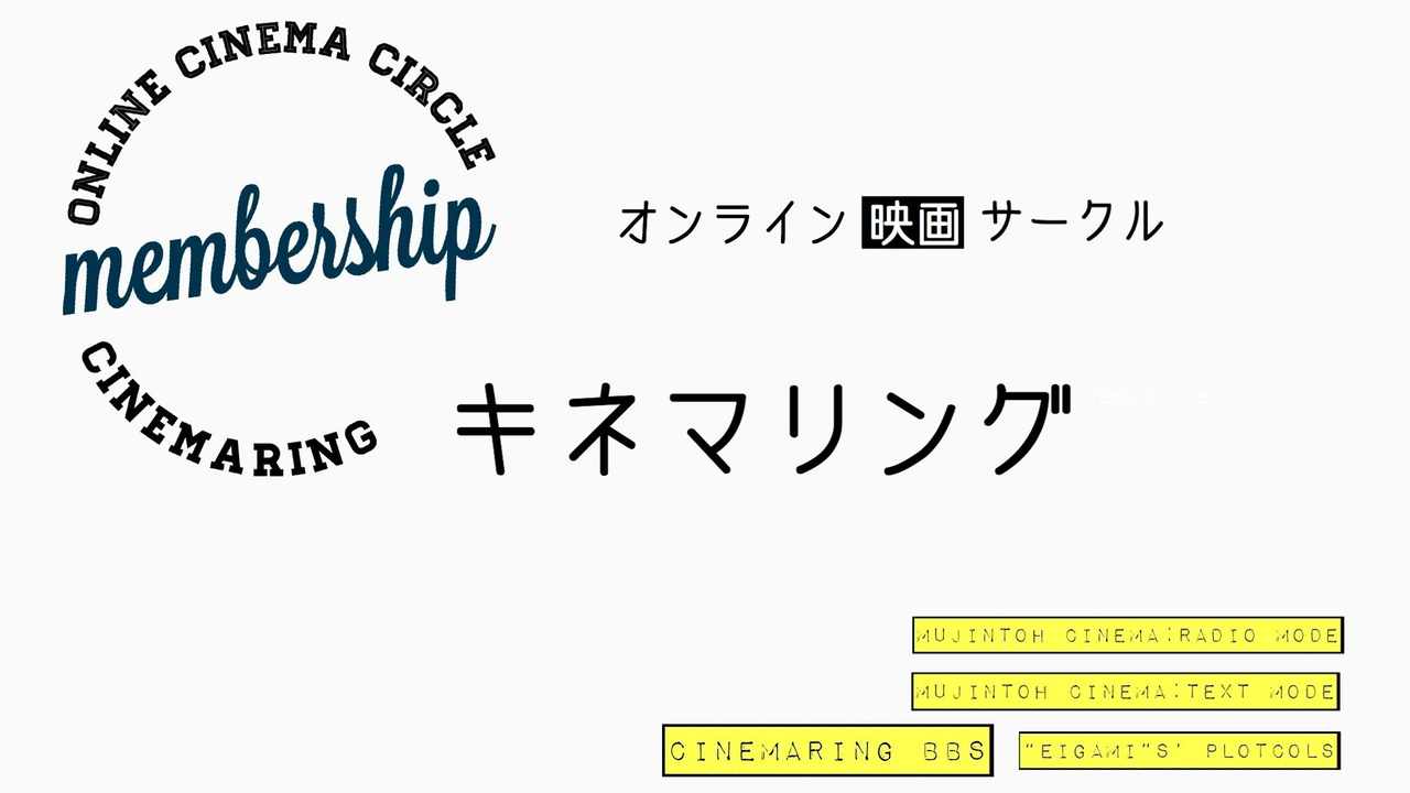 キネマリング サークルメンバーシップ