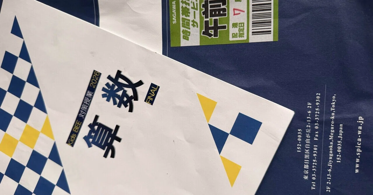 Spica 算数オリンピック キッズBEE大会 ファイナル突破講座｜miyabara