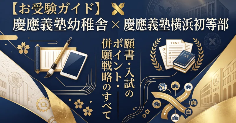 慶應横浜初等部関係詰め合わせセット｜お受験ガイド編集長 山口健太