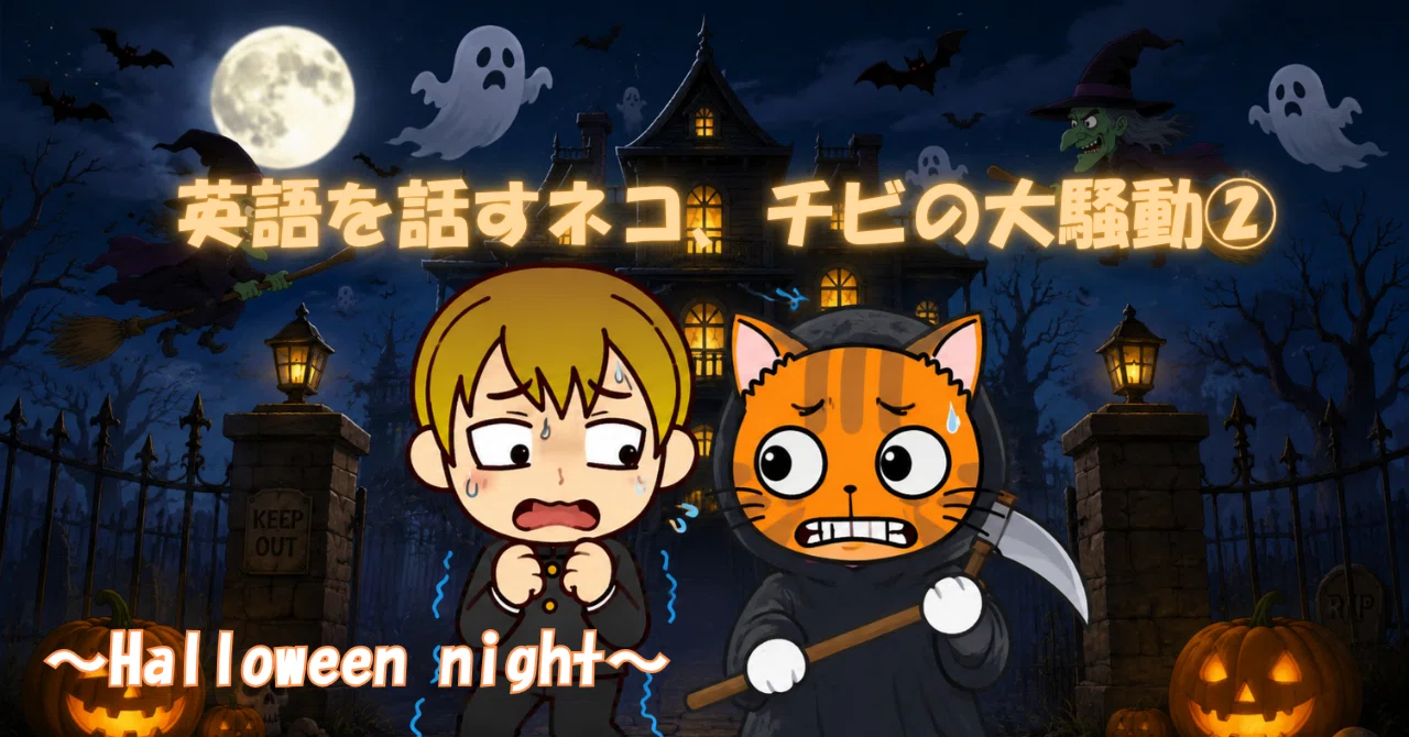 英語を話すネコ、チビの大騒動②～Halloween night～｜チビ