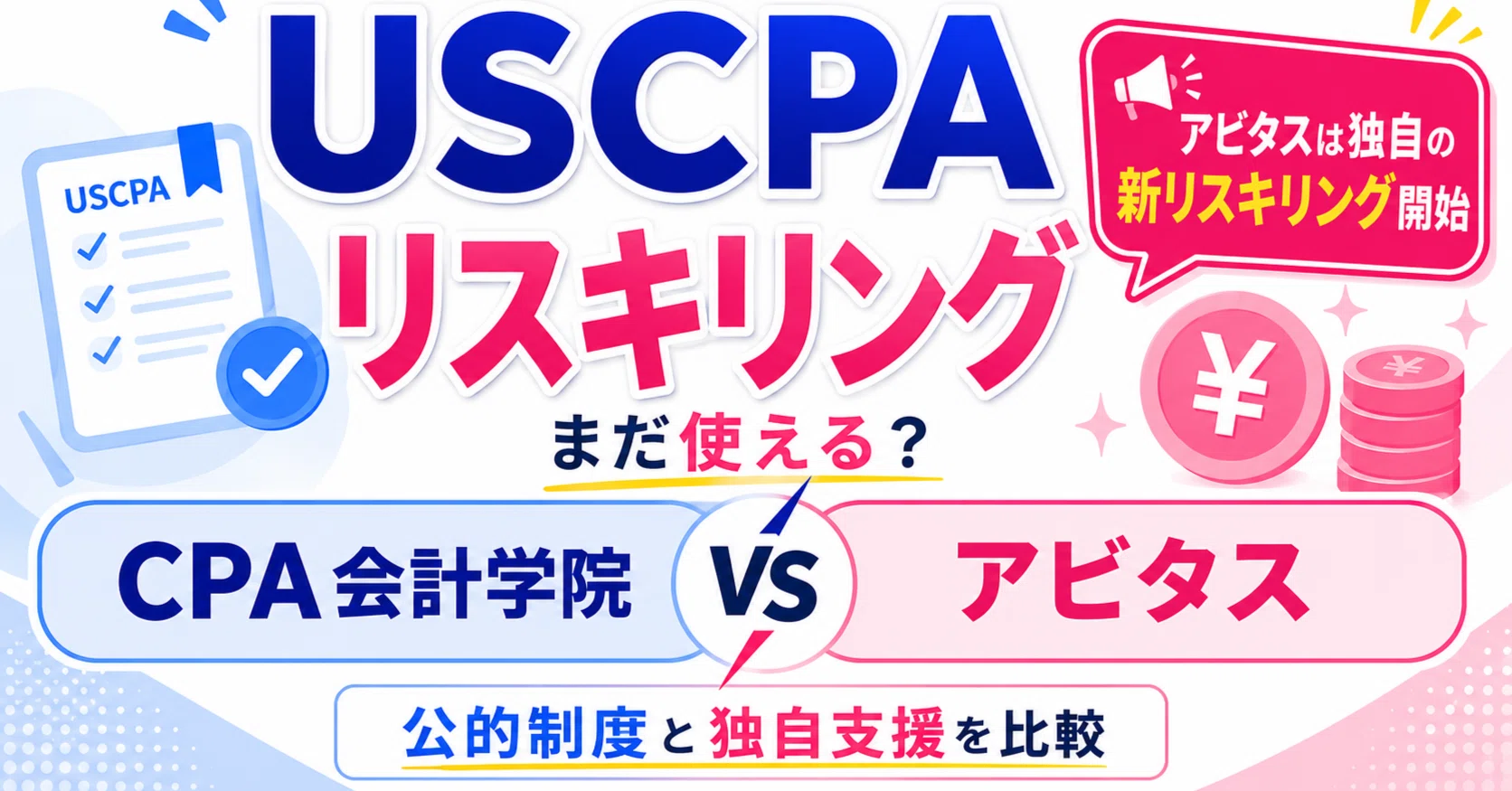USCPAのリスキリングはまだ使える？CPA会計学院とアビタスを比較｜どこ