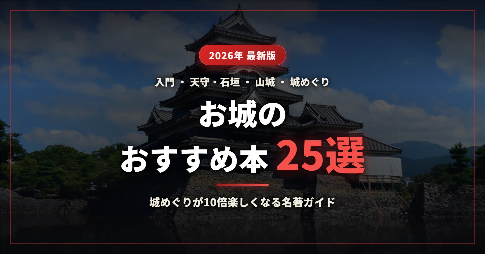 2026年最新】お城のおすすめ本25選｜入門書から城郭考古学・山城・石垣