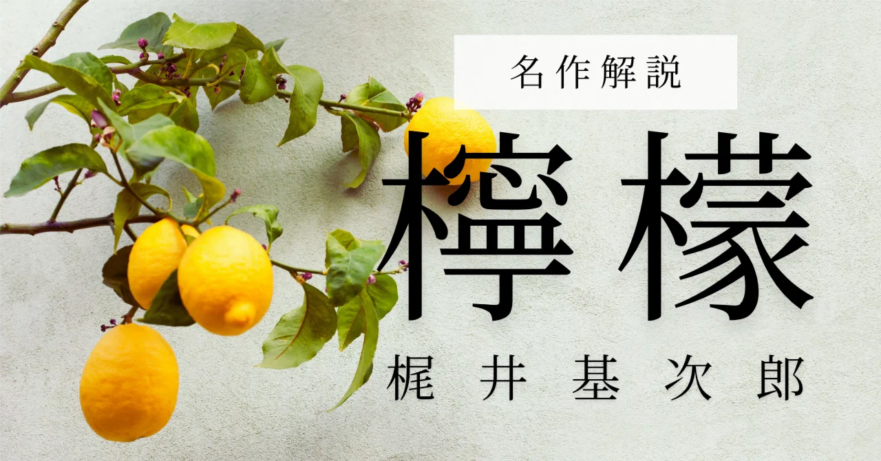 名作解説『檸檬』梶井基次郎｜ペン先の欠片
