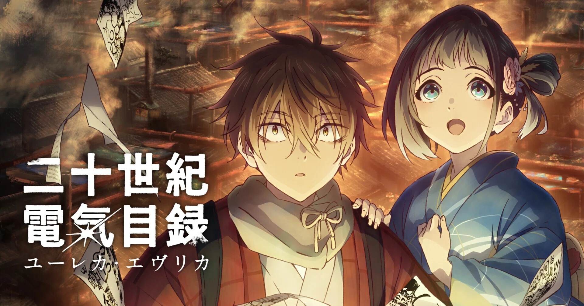 京アニの新境地。最新作『二十世紀電氣目録-ユーレカ・エヴリカ-』 の