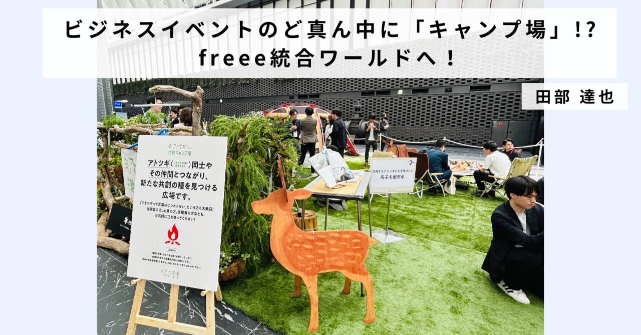ビジネスイベントのど真ん中に「キャンプ場」!? freee統合ワールド2026