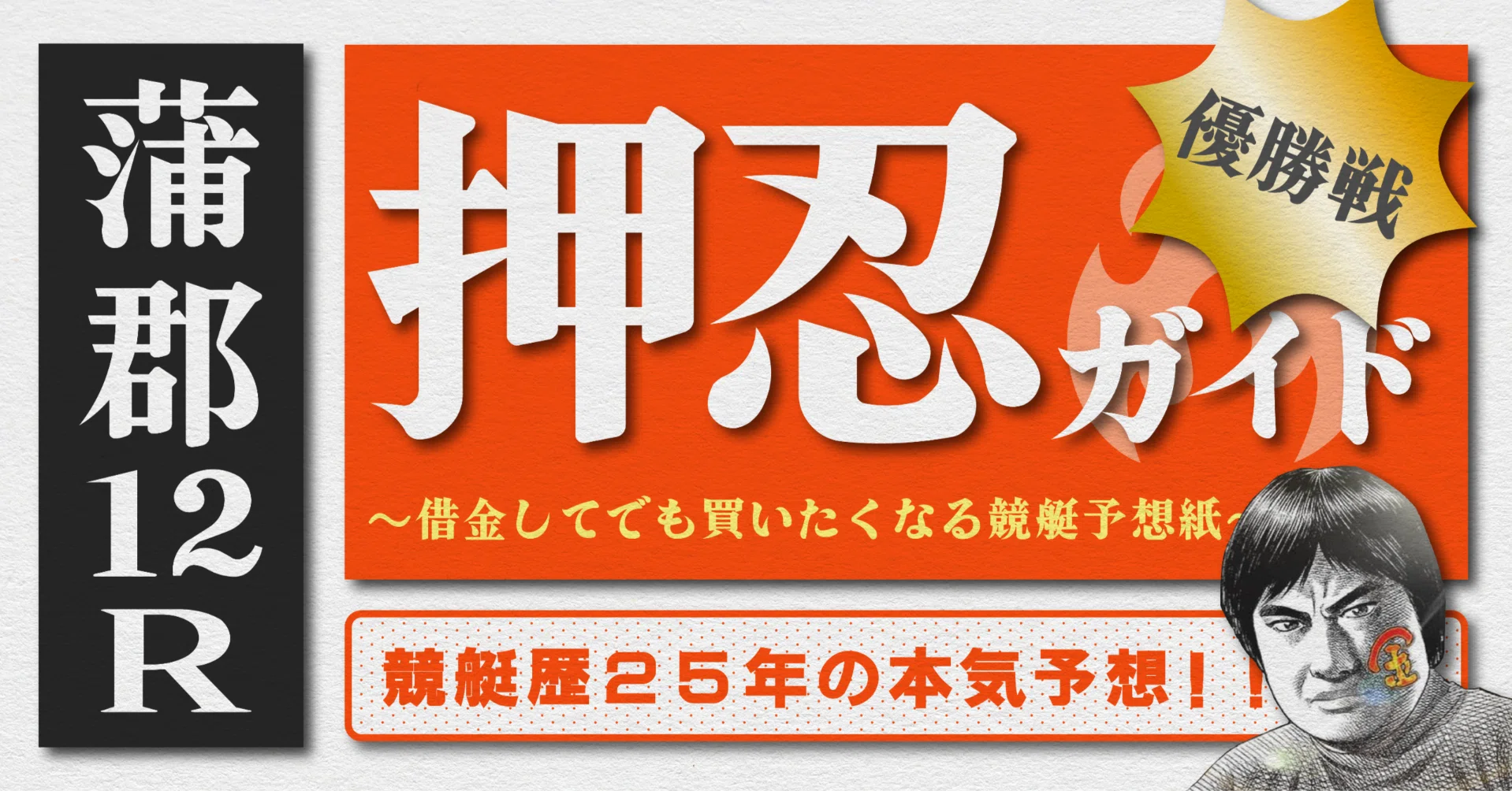 2026.7.6版｜勝負レース｜蒲郡最終日｜12R優勝戦｜直前予想｜押忍