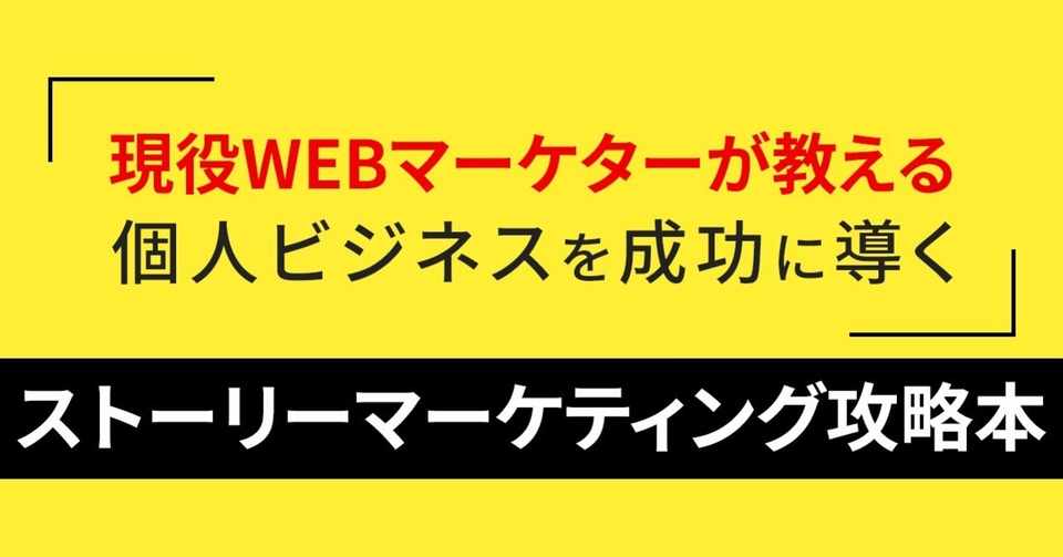 現役webマーケターが教える 個人ビジネスを成功に導くストーリーマーケティング攻略本 越智奎吾 Dolスクール代表 Note