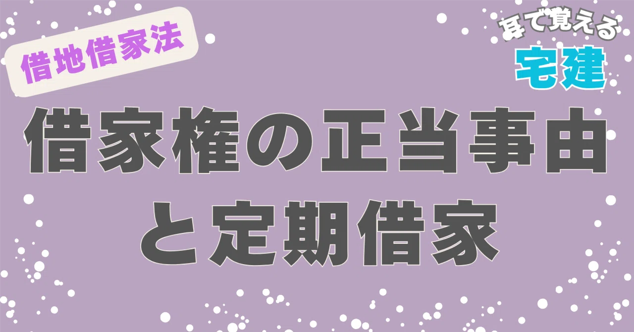 宅建2026】大家に「出ていけ」と言われたら ─ 借家権の正当事由と定期