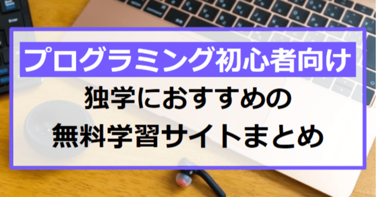 プログラミング入門 初心者の独学におすすめの無料学習サイトまとめ たけし エンジニア転職支援 フォロバ100 Note